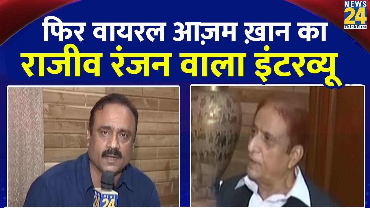 Azam Khan Super Excluisve Interview : आजम खान का Exclusive इंटरव्यू Rajiv Ranjan के साथ