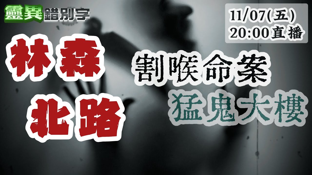 【靈互動】毒趴猝死包廂鬧鬼！越南妹遭砍17刀斷頸亡魂徘徊 ‪@靈異錯別字ctiwugei