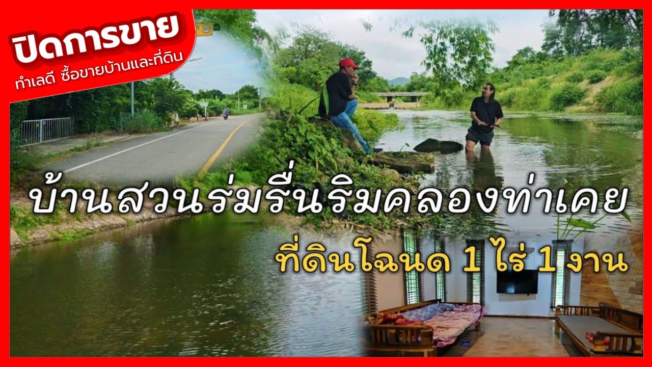 🔴 ปิดการขาย บ้านพร้อมสวนร่มรื่น ติดคลองท่าเคย ถนนลาดยาง ธุรกิจโฮมสเตย์