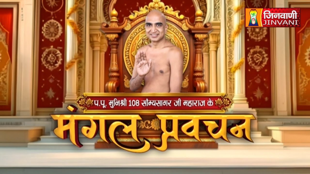 Live || 23 Oct 25 || Somya Sagar Ji Maharaj || Mangal Pravachan Jinvani Channel ||