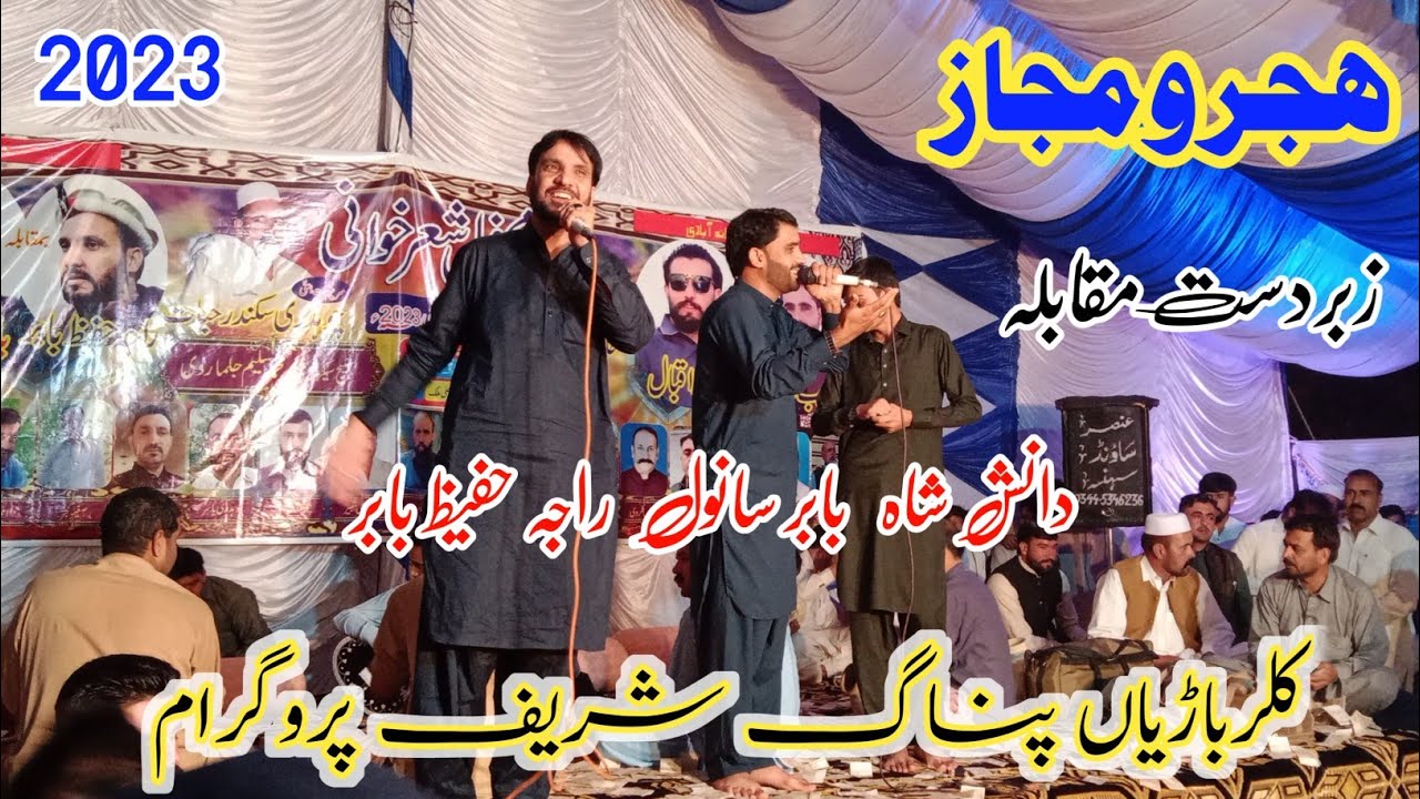 Pothwari Sher Raja Hafeez Babar Vs Babar Sanwal Vs Danish Shah Hijar Majaz At Pang Sharif Pogram2023