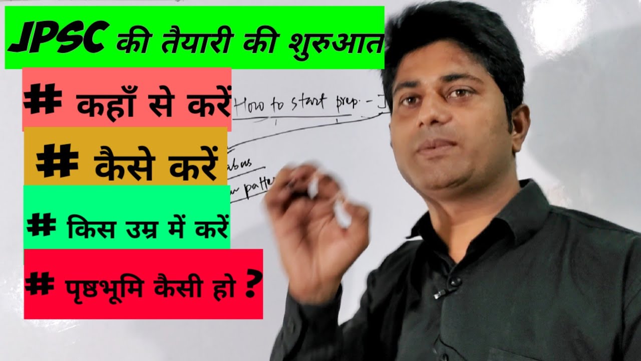 how to start preparation of jpsc exam( jpsc की परीक्षा की तैयारी की शुरुवात कैसे करें )