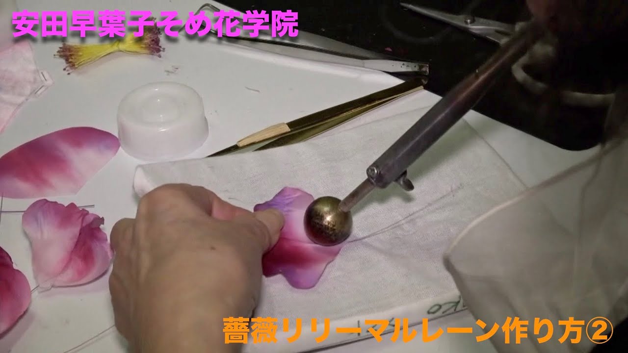 そめ花　リリーマルレーンの作り方②