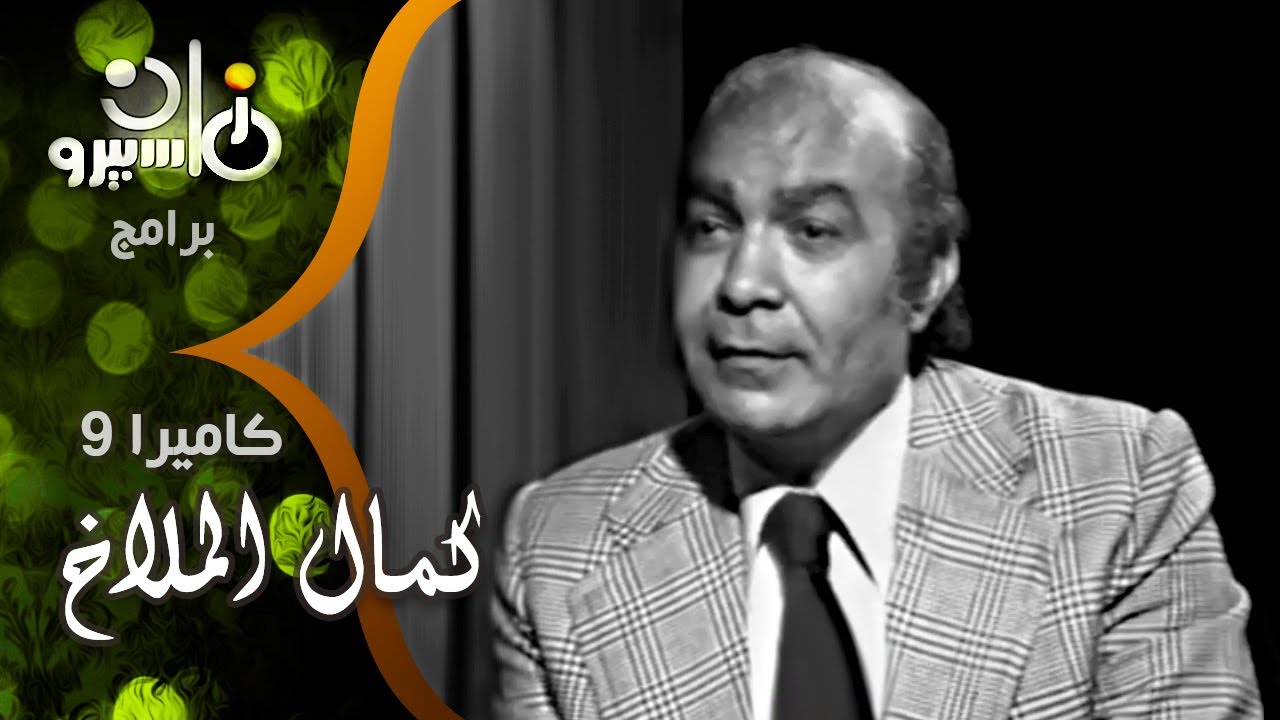 كمال الملاخ: صوت عبد الحليم حافظ أكسب الأغنية المصرية ألفة