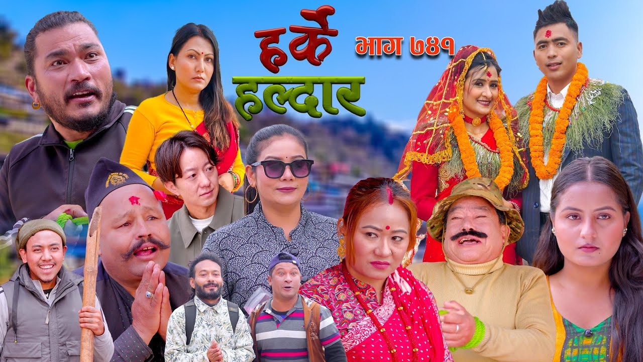 Harke Haldar -  पात्ले गाउँमा के भयो हेर्नुहोस् !!  | 01 February  2026 (Ep 741)