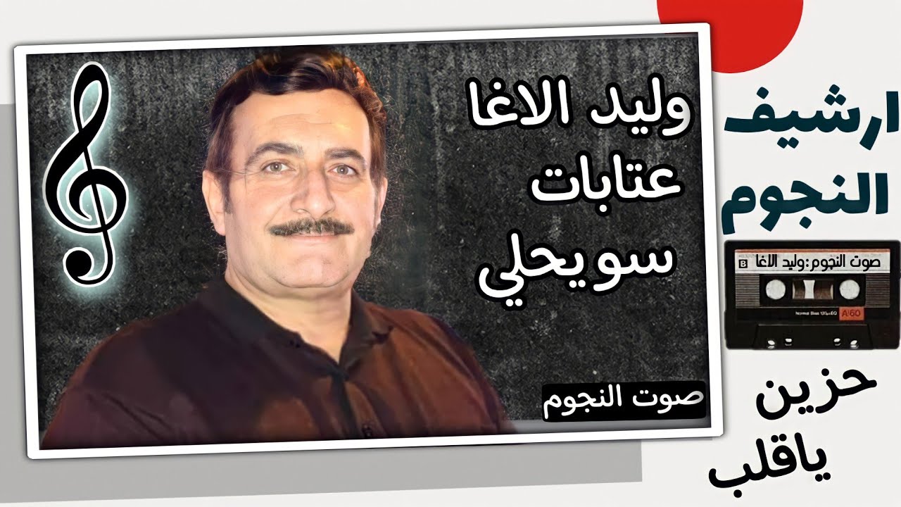 وليد الاغا ملك العتابا والسويحلي|قمر ونجوم وثريا مثلكم|نوادر 1990