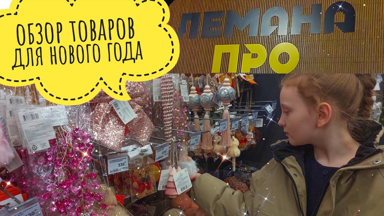 Обзор новогодних товаров в ЛЕМАНА ПРО🎄🎁