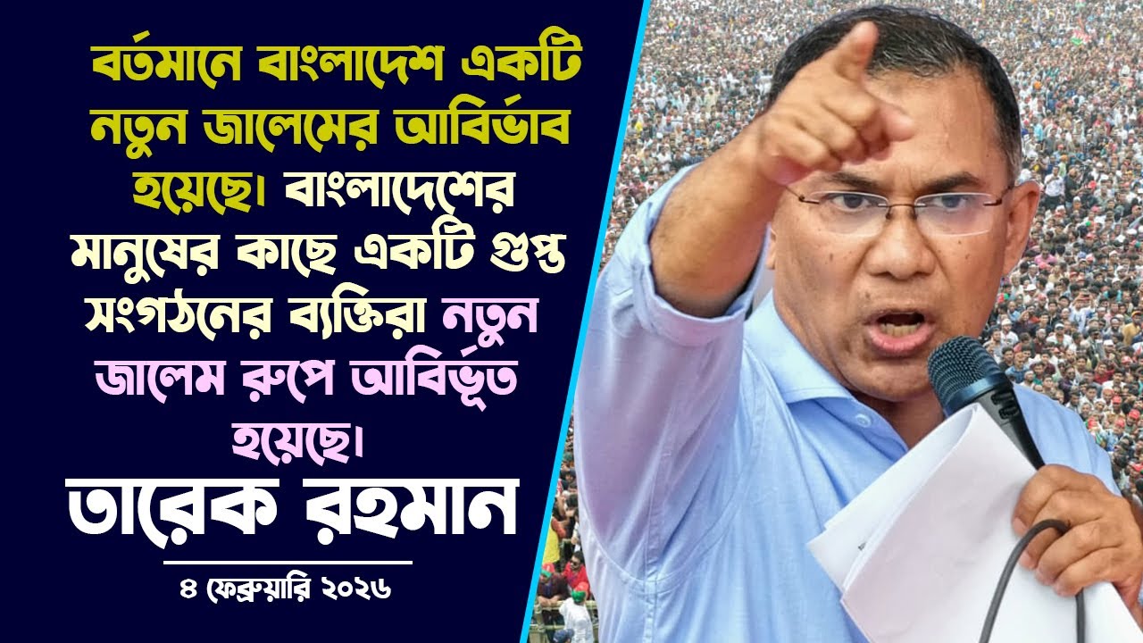 বিএনপি চেয়ারম্যান জনাব তারেক রহমান এর বক্তব্য | বরিশালে বিএনপি’র জনসভা | 4 Feb 2026