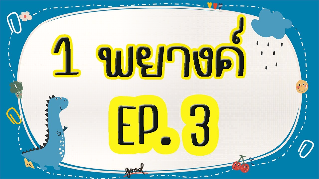 คำ 1 พยางค์ EP. 3