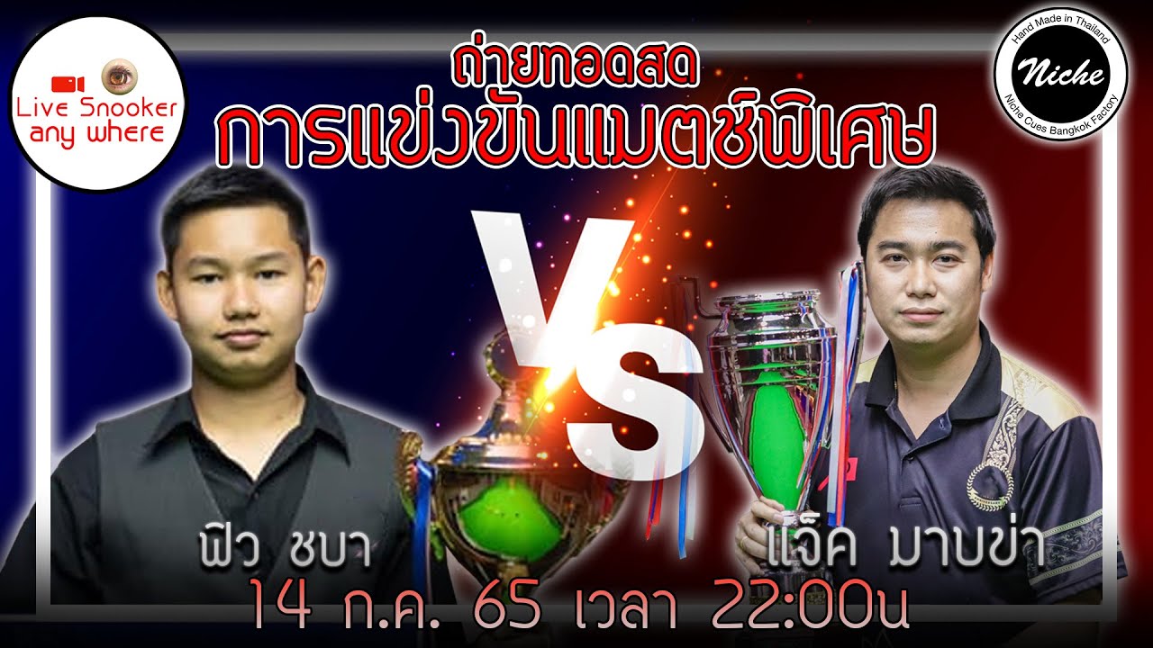 เเจ็ค มาบข่า  ปะทะ   ฟิว ชบา