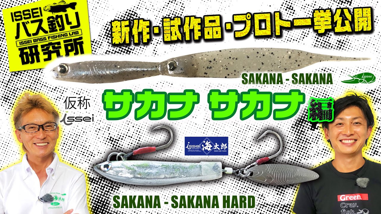 サカナサカナってどんなルアーかな？【isseiバス釣り研究所】研究中ルアー一挙公開-5/10【村上晴彦・赤松健】