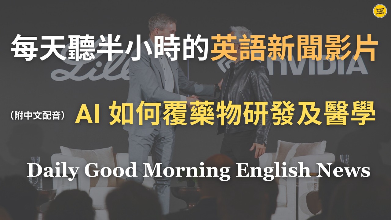 【🎧News English - 一口氣了解 AI 正在改變醫學的原因】黃仁勳：藥物研發加速一百萬倍！｜AI 顛覆藥物研發，被視為下一場醫療革命的核心技術｜AI 與醫學革命｜英語｜英語新聞練習