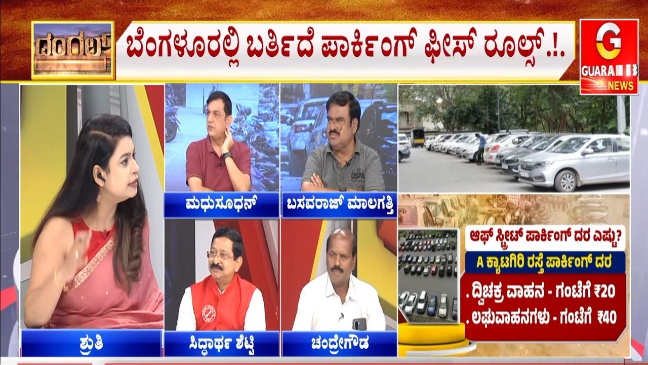 GBA ಪಾರ್ಕಿಂಗ್ ರೂಲ್ಸ್-2026.. ಮನೆ ಮುಂದೆ ವಾಹನ ನಿಲ್ಲಿಸೋರು ಇನ್ಮುಂದೆ ಹುಷಾರ್..! | Guarantee News