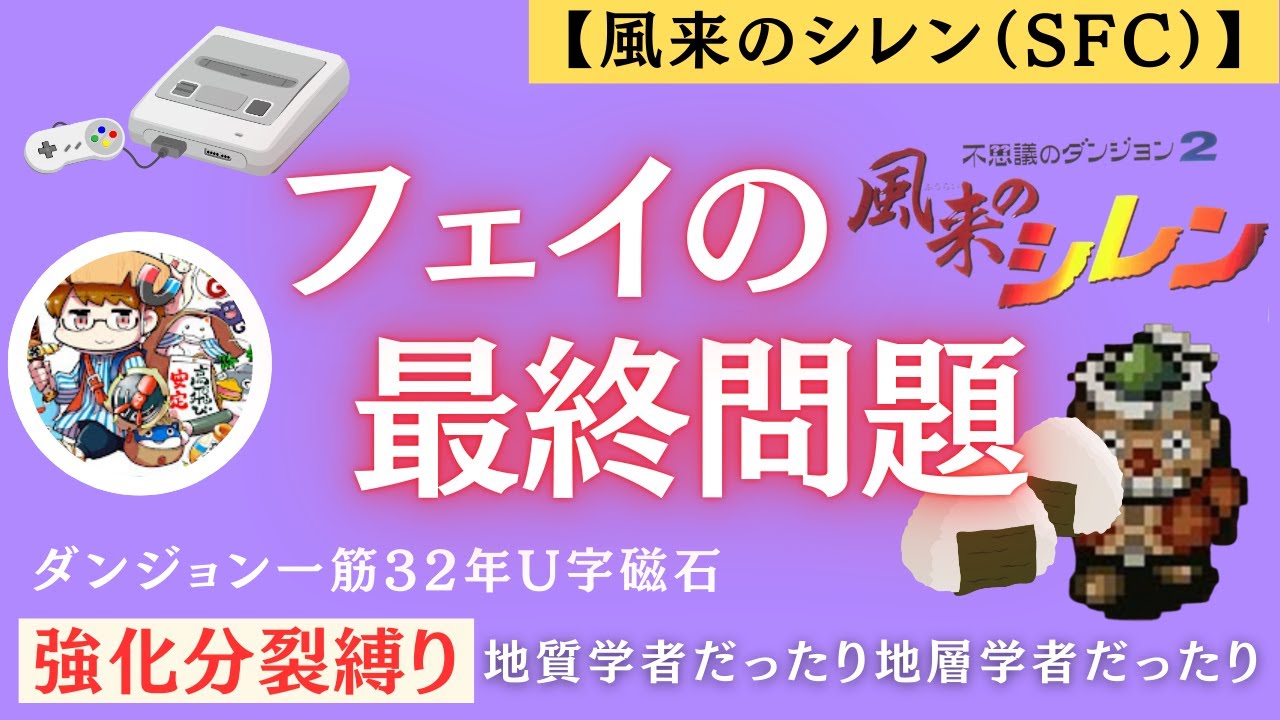 【風来のシレン（SFC）】フェイの最終問題 強化分裂縛り 地質学者だったり地層学者だったり 20260113