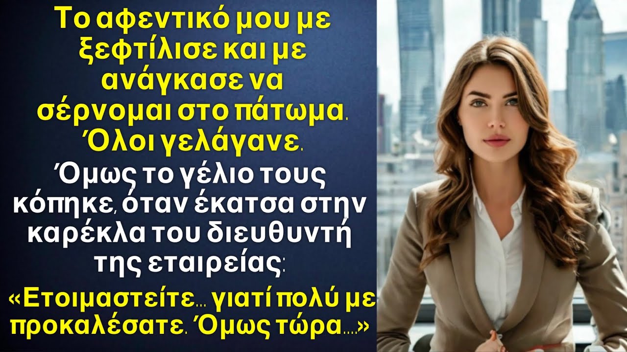 Την καινούργια γραμματέα την ξεφτίλισαν στο γραφείο. Όμως όταν έκατσε στην καρέκλα του διευθυντή…￼