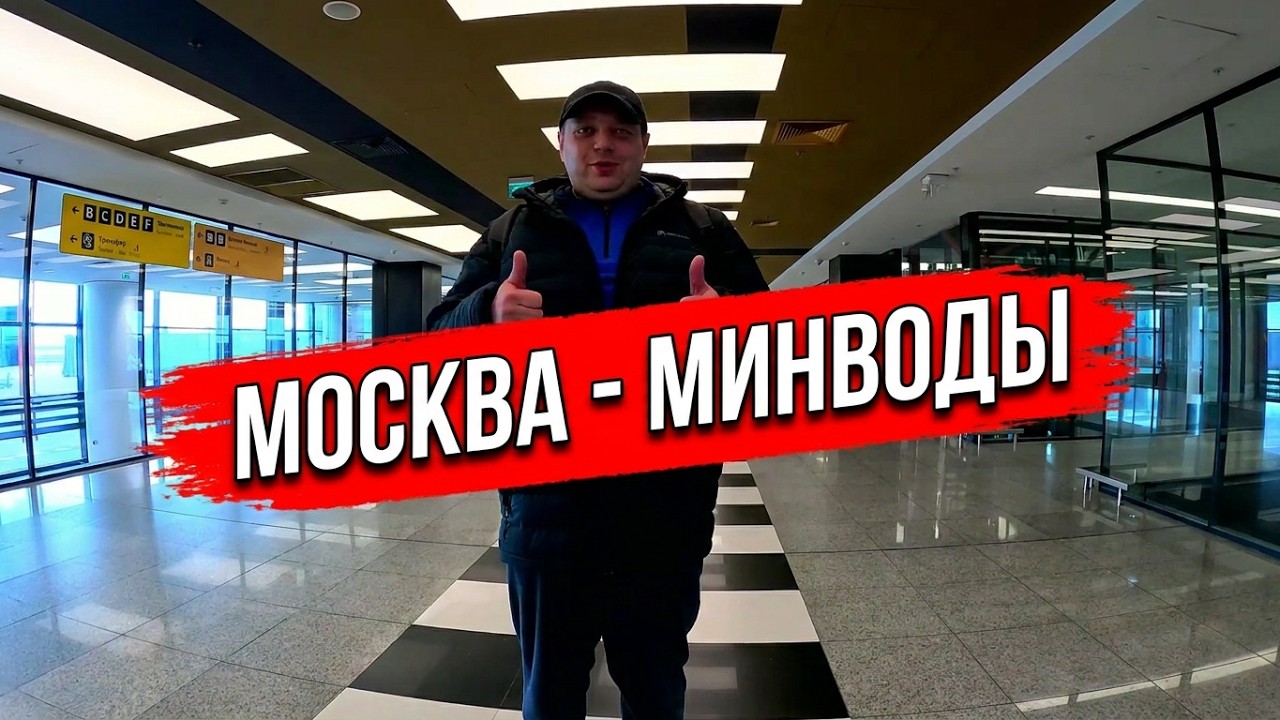 ЛЕТИМ АВИАКОМПАНИЕЙ АЭРОФЛОТ С МОСКВЫ В  МИНЕРАЛЬНЫЕ ВОДЫ