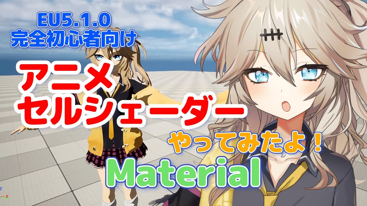 【UE5.1.0】アニメセルシェーダーやってみたよ！【マテリアル】【I've tried Anime Cell Shaders! [Materials]】【春日部つむぎのゲーム作ってみよう！】