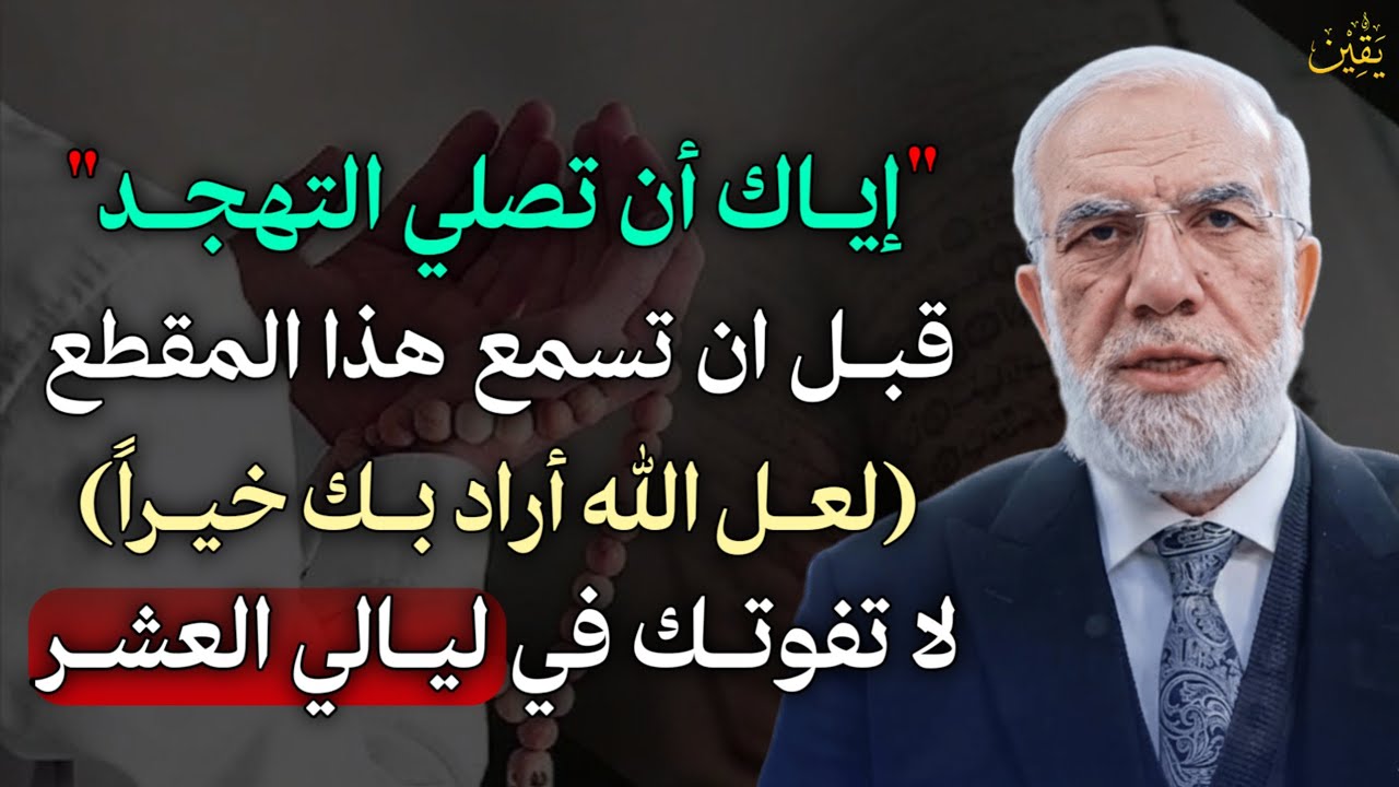 إياك ان تصلي التهجد قبل ان تسمع هذا المقطع لعل الله أراد بك خيراً لا تفوتك في ليالي العشر..