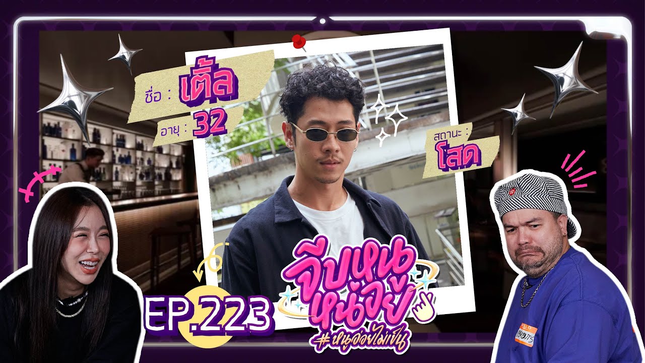 จีบหนูหน่อย EP.223 | เติ้ล