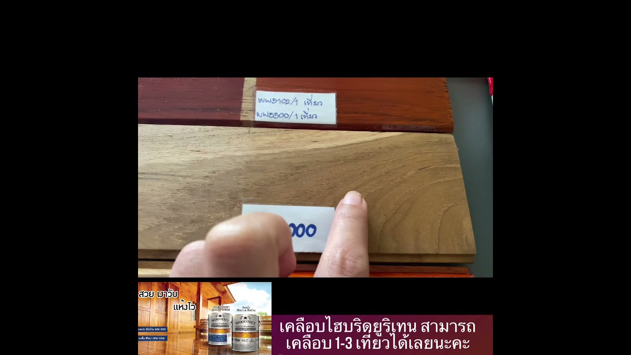 สีย้อมไม้อัจฉริยะ นวัตกรรมใหม่จากWoodtect🌿