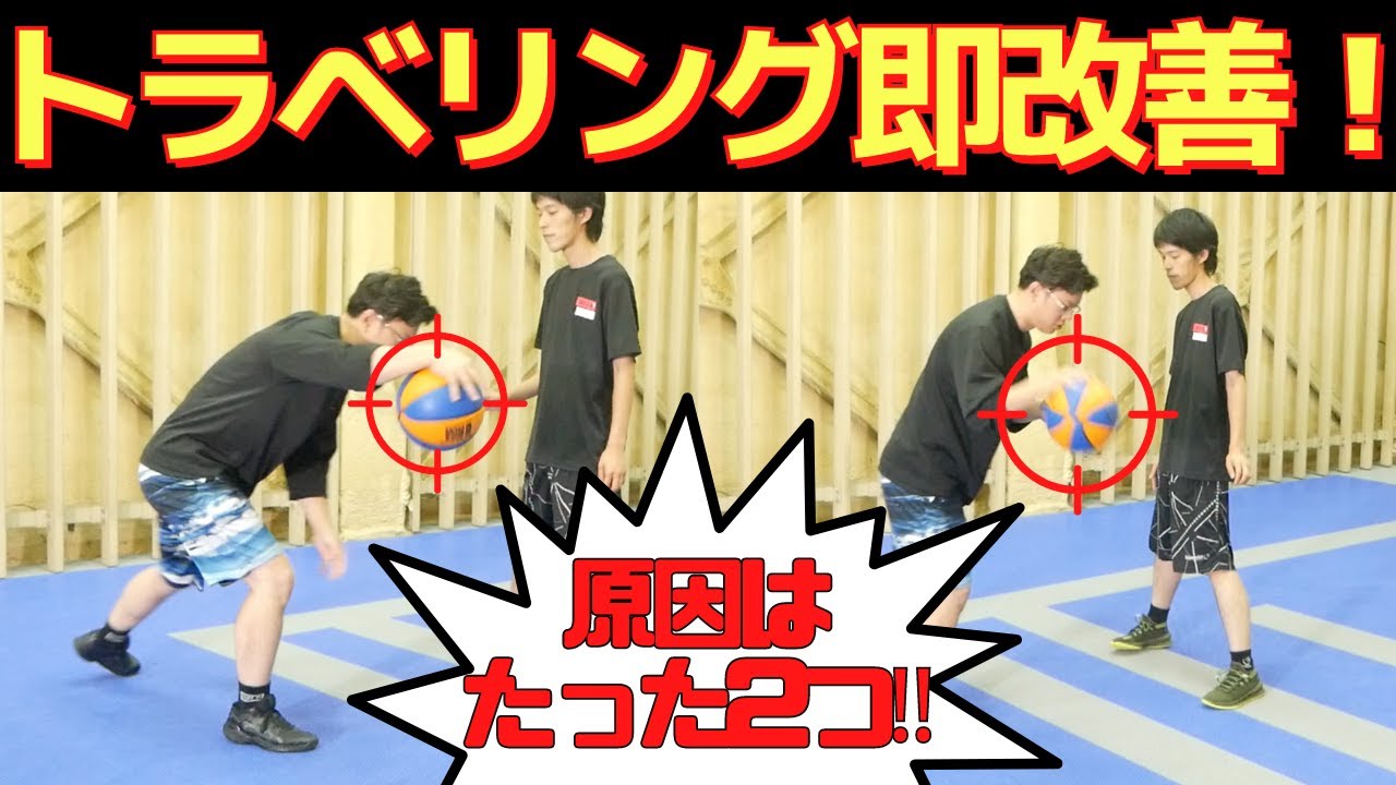 トラベ撲滅！ポイントと練習法！　トラベリングしない！バスケ上達　バスケ練習