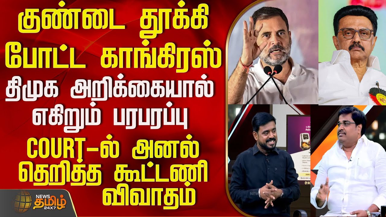 THE COURT || Dmk | Congress | திமுக காங்கிரஸ் கூட்டணியில் குழப்பமா? - Court-ல் அனல் தெறித்த விவாதம்