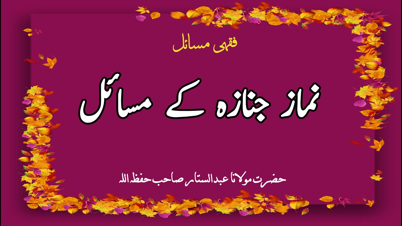 Fiqhi Masail  ||  Namaz e Janazah k masail  |  نماز جنازہ کے مسائل  ||  Moulana Abdul Sattar Sahab