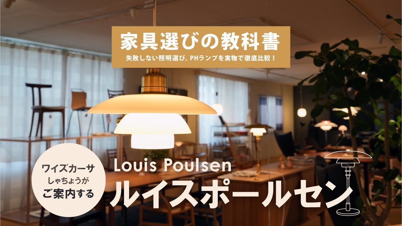 【失敗しない照明選び】ルイスポールセンPHランプを正規店で実物比較！