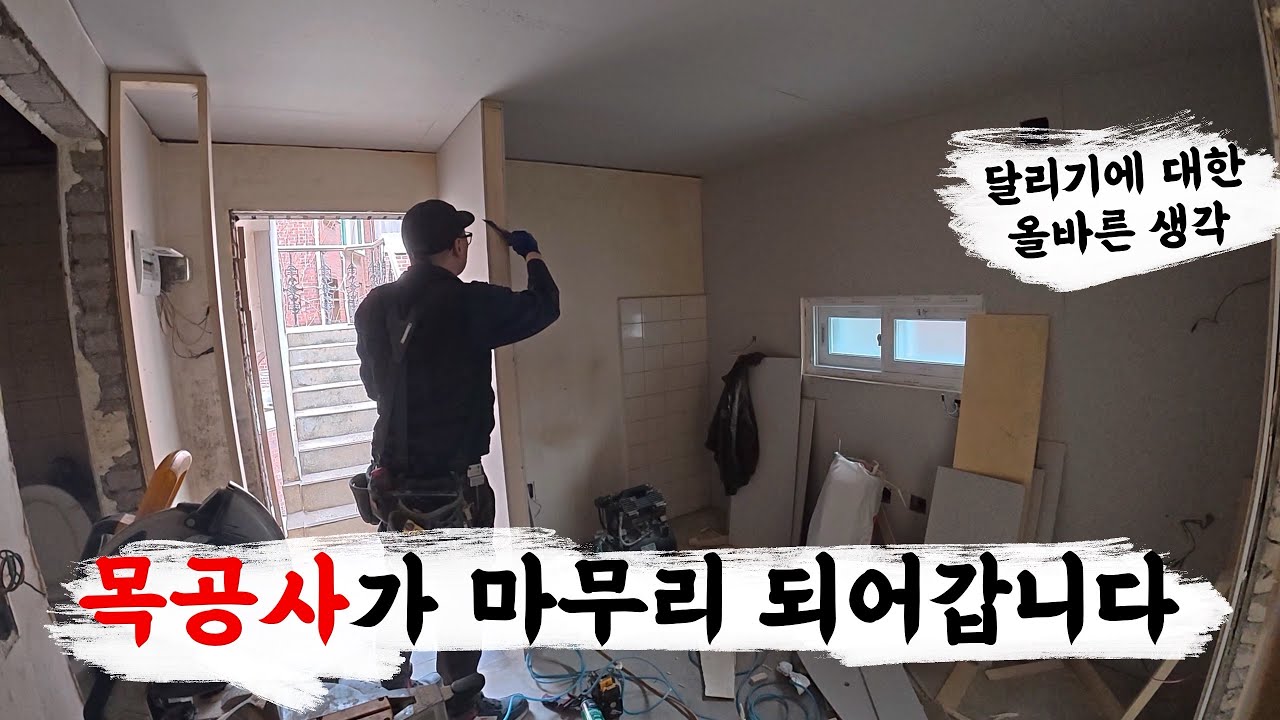 목공사가 마무리 되어갑니다 (썩은집 에어비엔비 프로젝트)