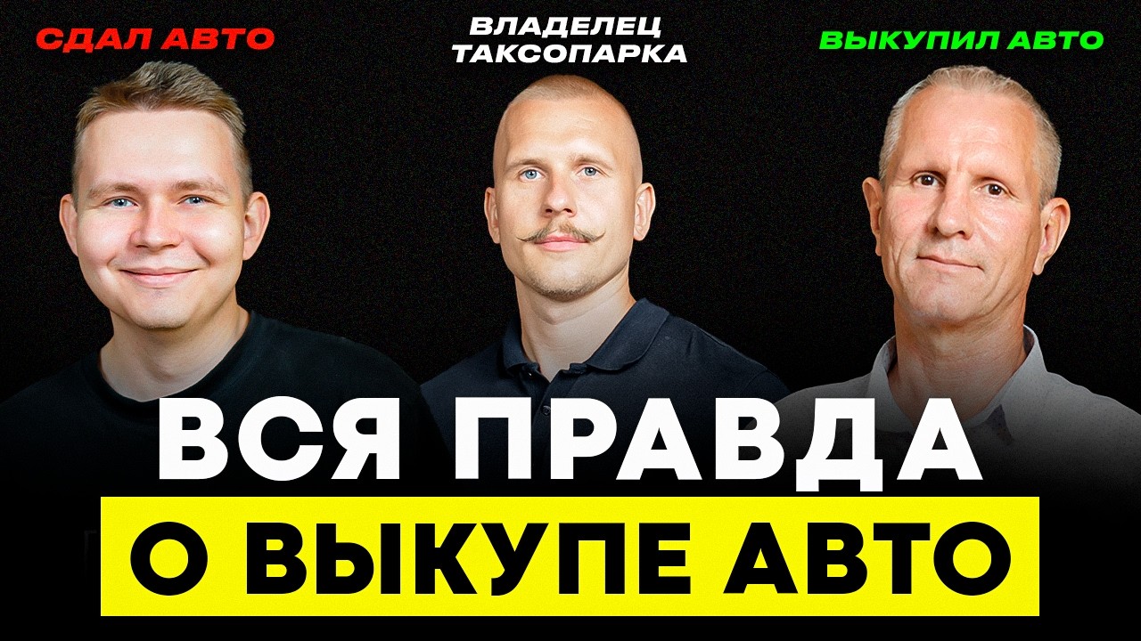 Такси Под Выкуп: шанс или обман? Почему 9 из 10 не выкупают машину? Как выкупить автомобиль?