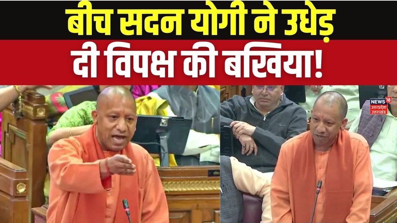 CM Yogi Adityanath Speech on UP Vidhansabha: बीच सदन योगी ने उधेड़ दी विपक्ष की बखिया! Top News
