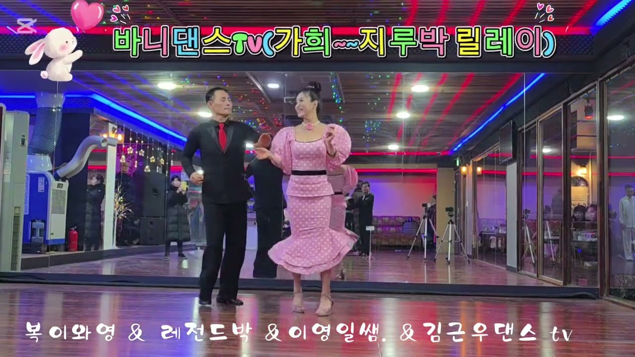 🐰지루박의 레전드(박가희. 금근우 레전드박. 복이와영 이영일. )들의 지루박 모음
