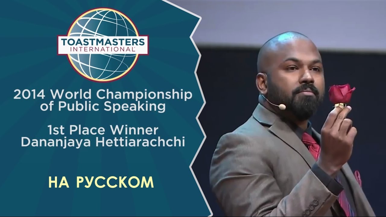 2014 Чемпион мира по ораторскому искусству | Dananjaya | Toastmasters rus | Public Speaking