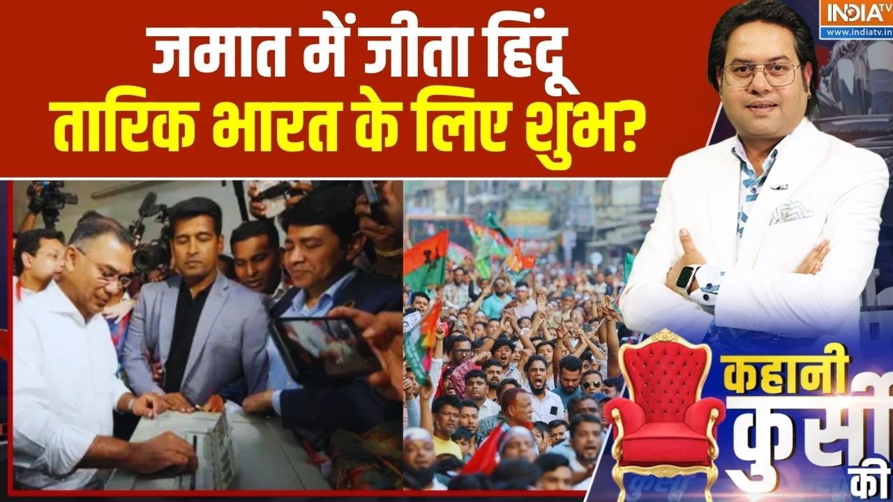 Kahani Kursi Ki: जमात में जीता हिंदू...तारिक भारत के लिए शुभ? Bangladesh Election | BNP