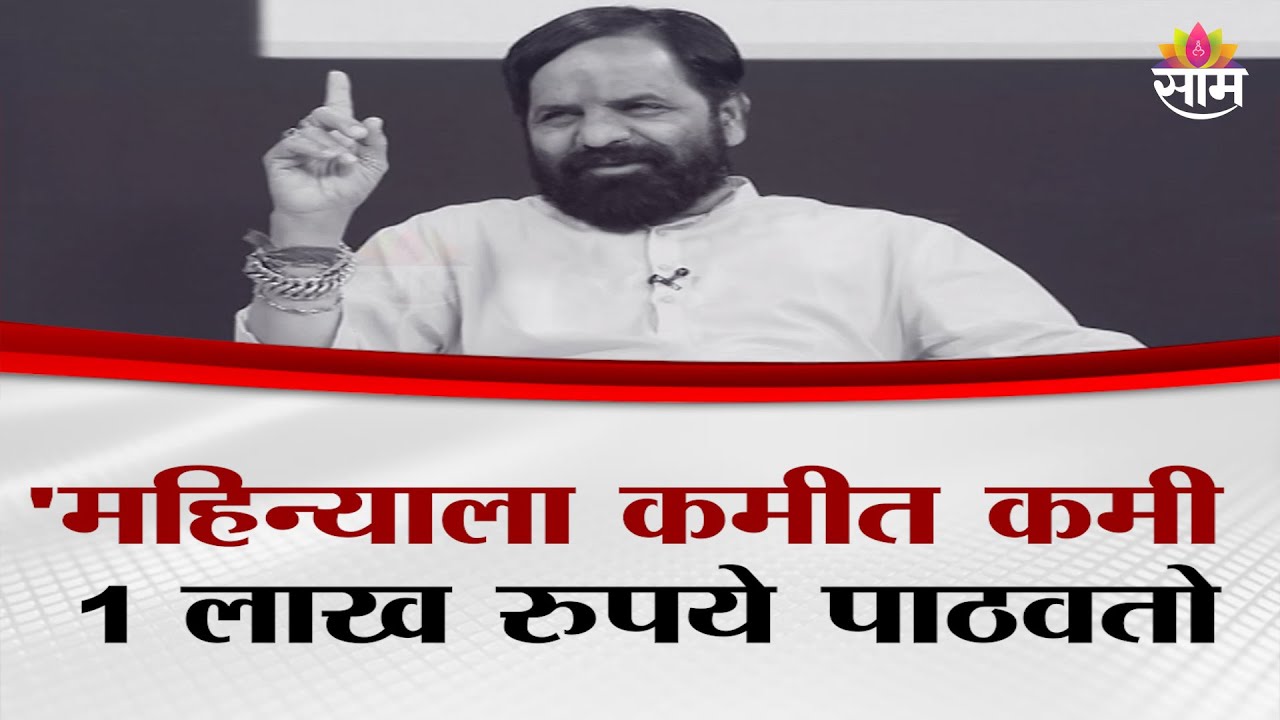 'महिन्याला कमीत कमी 1 लाख रुपये पाठवतो', Bharat Gogawale यांच्याकडून गरजूंना मदत