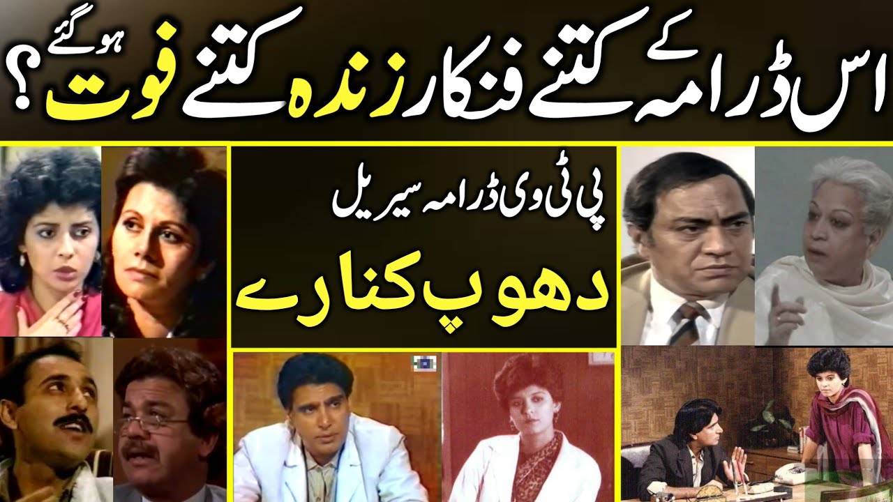 Story of Cast Drama Serial 'Dhoop Kinare' | Actor's latest Information | PTV Drama |