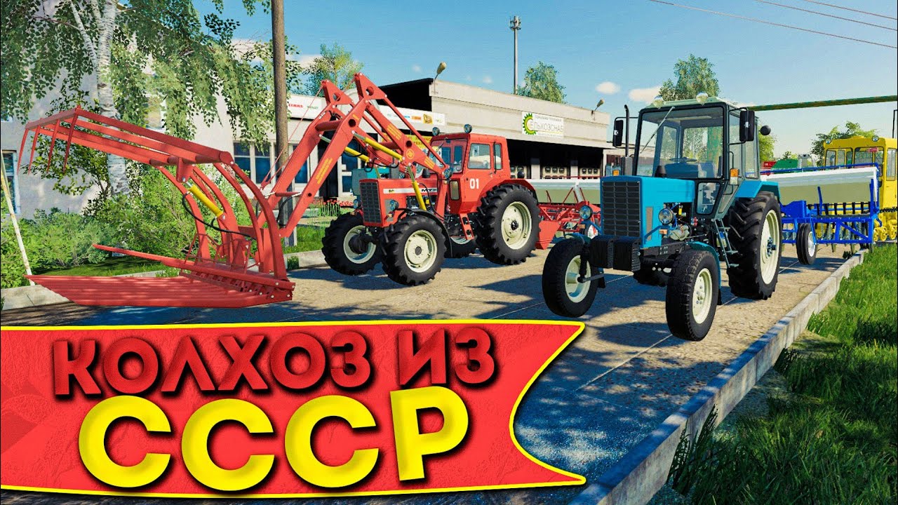 НАЧИНАЕМ РАЗВИВАТЬ СОВХОЗ ИЗ СССР! ЧАСТЬ ПЕРВАЯ! FARMING SIMULATOR-19