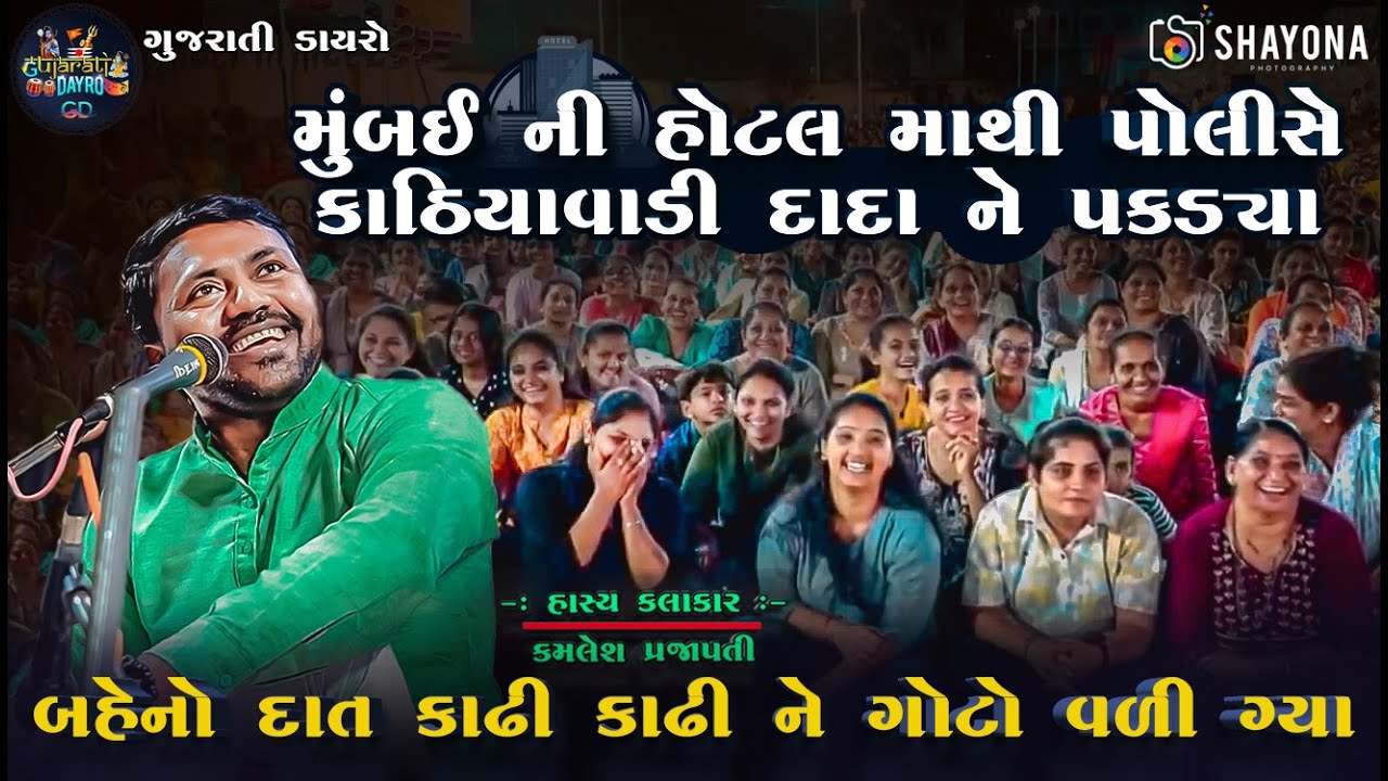 સાવ નવી કોમેડી - કમલેશ પ્રજાપતી | Kamlesh prajapati Comedy 2024 | Shayona Films