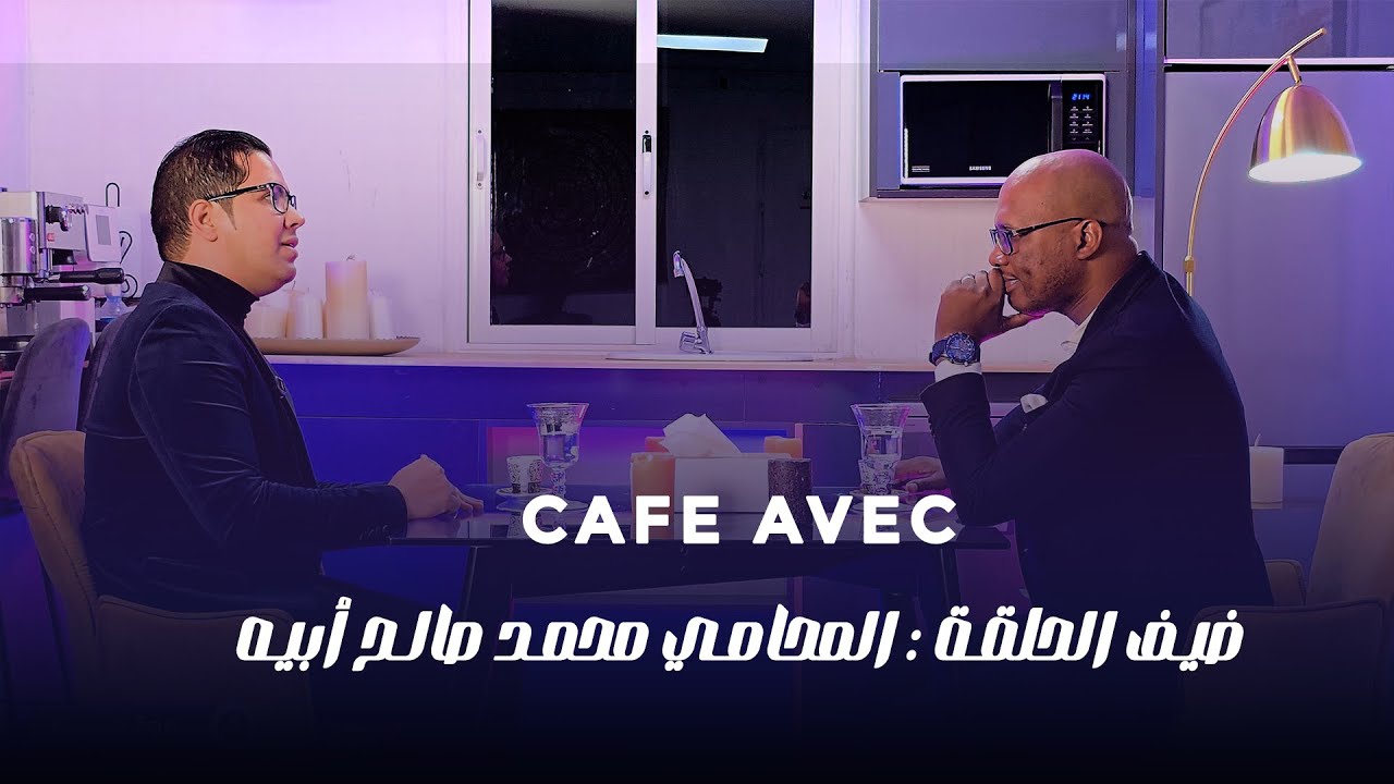حلقة جديدة من برنامج “قهوة مع” يستضيف فيها الزميل محمود جبريل با المحامي والأستاذ الجامعي محمد صالح