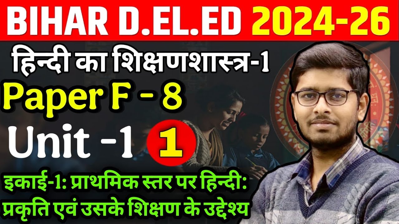 Bihar Deled 2024-26 | PAPER - F8 | unit - 1| हिंदी का शिक्षणशास्त्र - 1