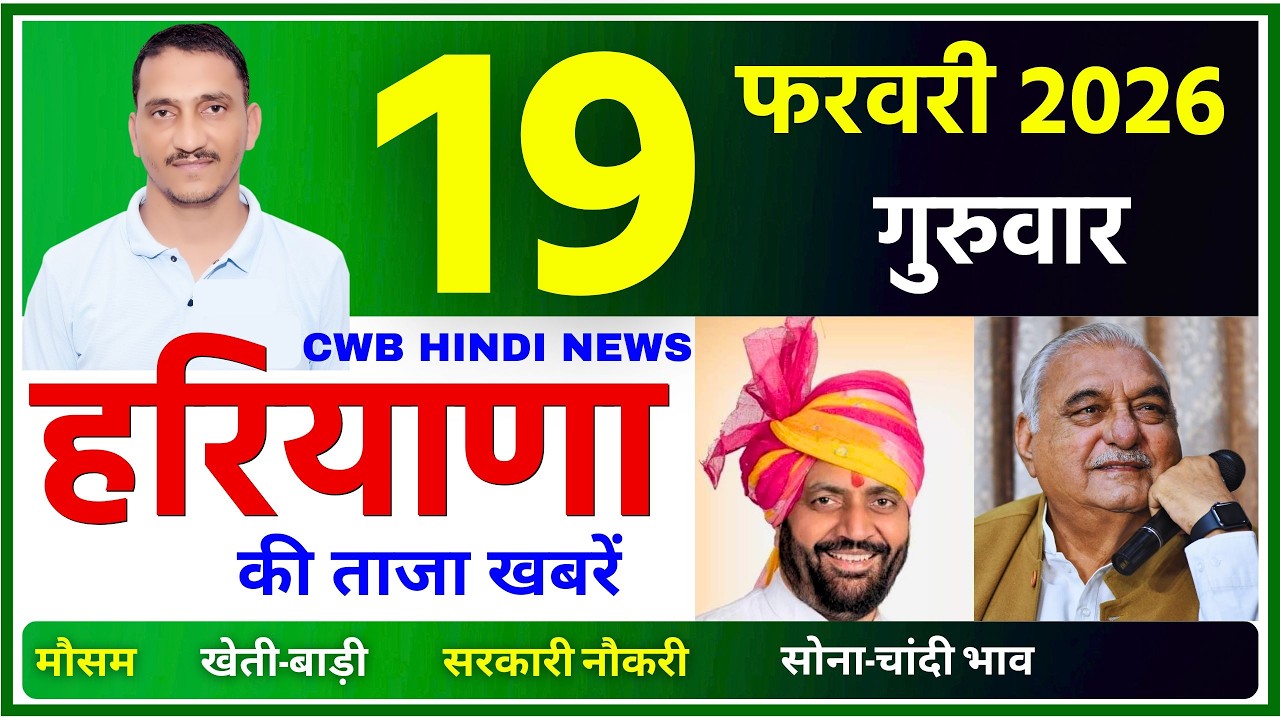 19 February 2026 Haryana News || हरियाणा की ताजा खबरें || Haryana Live News || CWB Hindi News