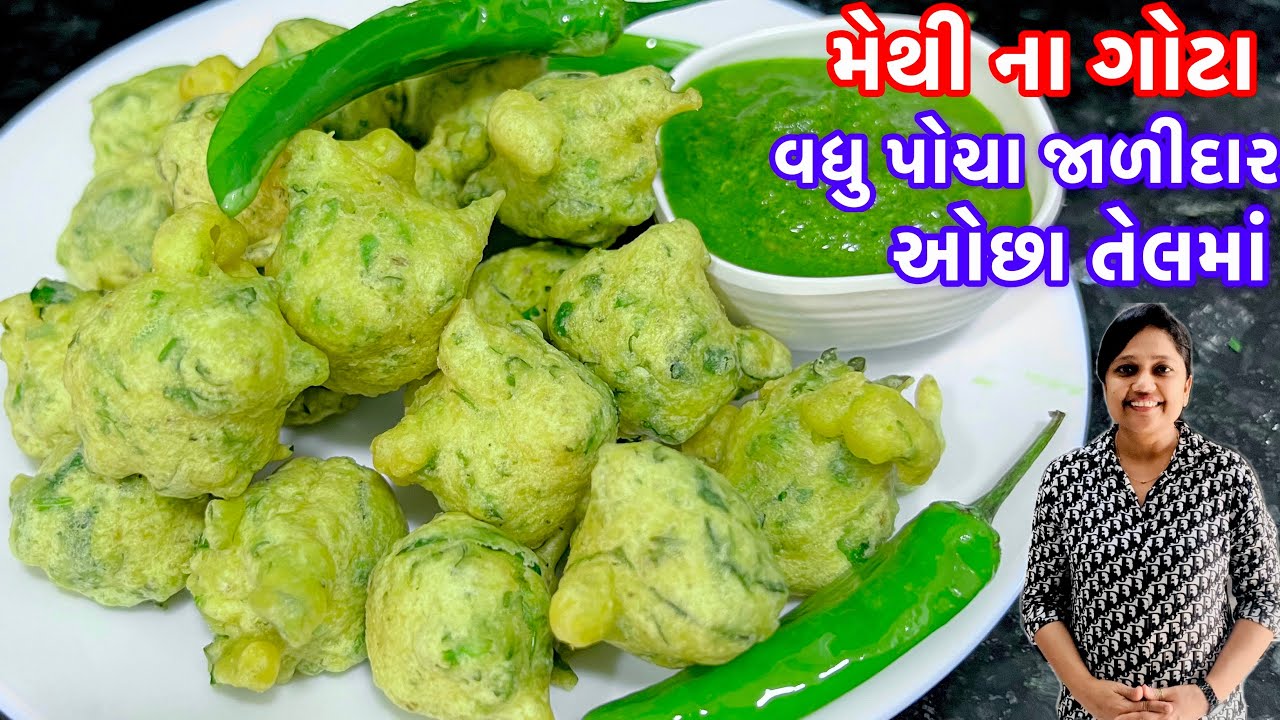 ઘરે બનાવો ફરસાણની દુકાને મળે તેવા પરફેક્ટ પોચા જારીદાર મેથીના ગોટા / Methi na gota /Methi na bhajiya