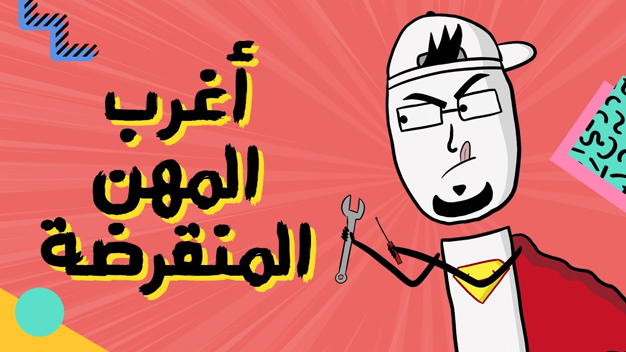 مع بندق | الوظائف المنقرضة.. والمهددة بالانقراض