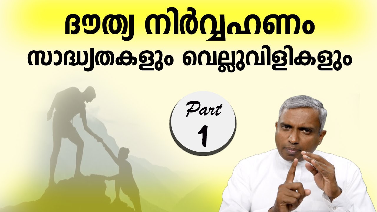 ദൗത്യ നിർവ്വഹണം സാദ്ധതകളും വെല്ലുവിളികളും Part 1...Joby Halwin
