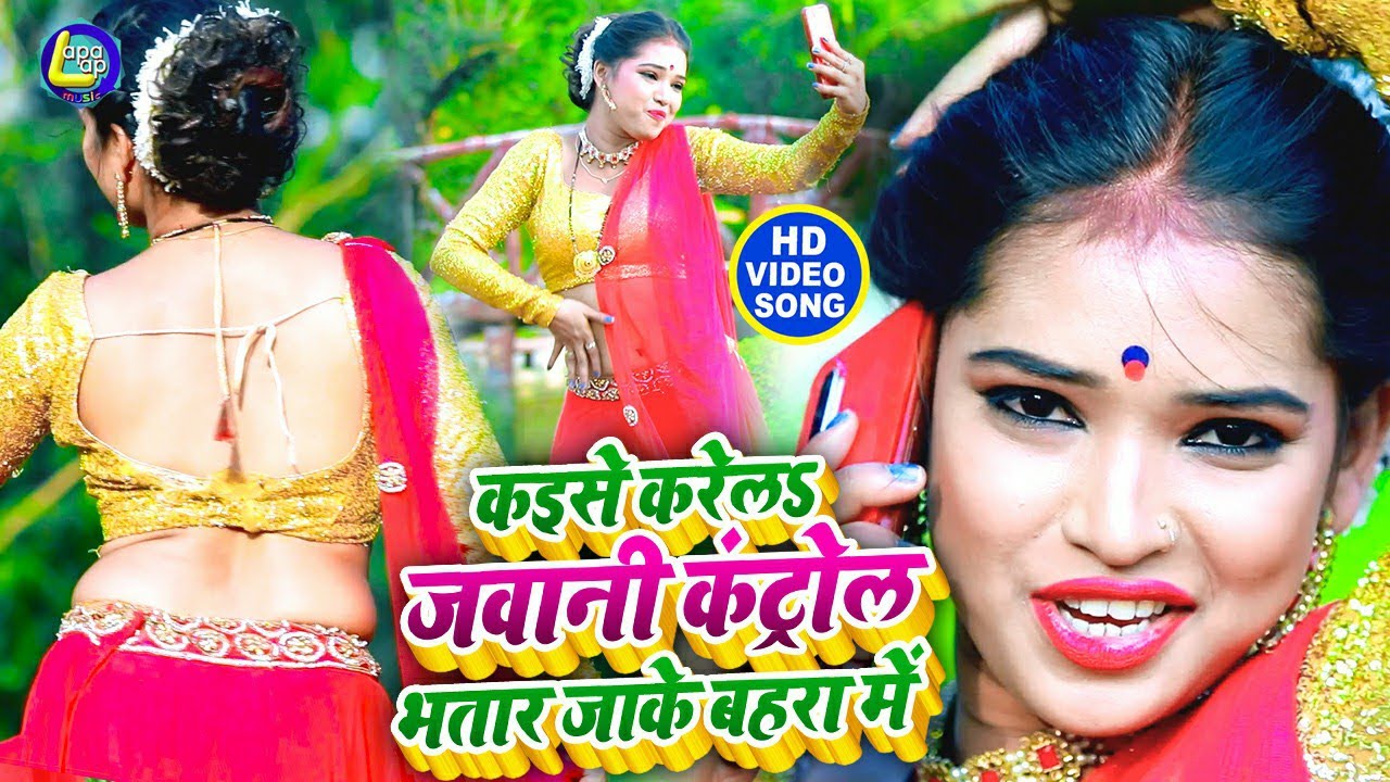 #कैसे_करेला_जवानी_कंट्रोल_राजा_जी_बाहरआ_में - Lalak Lavheriya - Hit Song Video 2020 - Lapalap Music