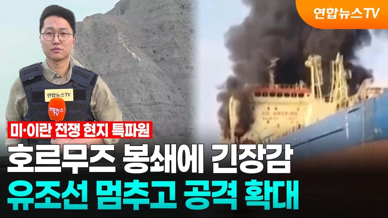 호르무즈 봉쇄에 긴장감…유조선 멈추고 공격 확대 / 연합뉴스TV (YonhapnewsTV)