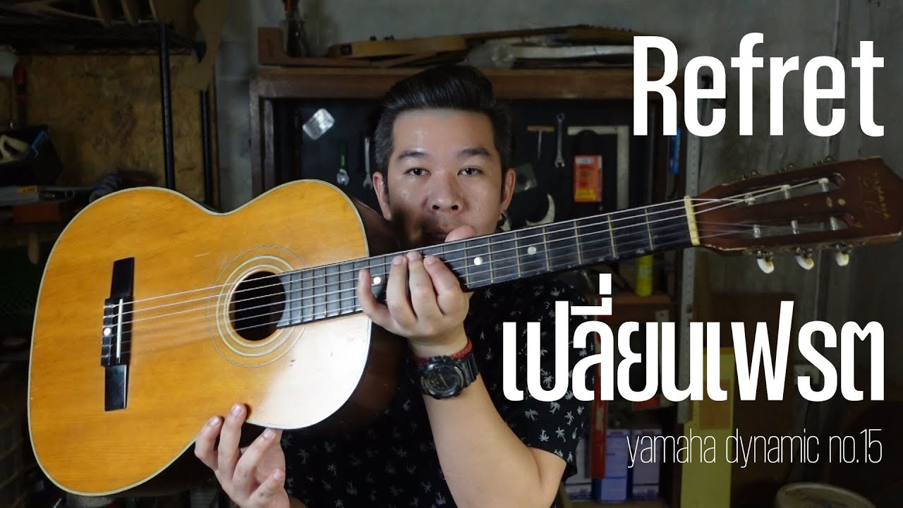 Refret เปลี่ยนเฟรต Yamaha dynamic no.15
