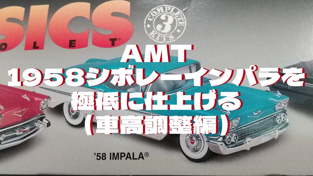プラモデル車 AMT1/25 1958シボレーインパラを作る（車高調整編）#プラモデル車  #アメ車　　  #インパラ　#ローライダー