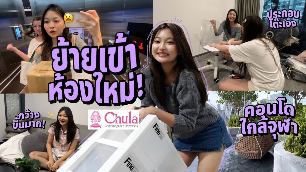 ย้ายเข้าคอนโดใหม่! แถวจุฬา-สามย่าน ก่อนเปิดเทอมปี2!; ประกอบโต๊ะ, ยกของ, ซื้อของเพียบ Grace Maneerat