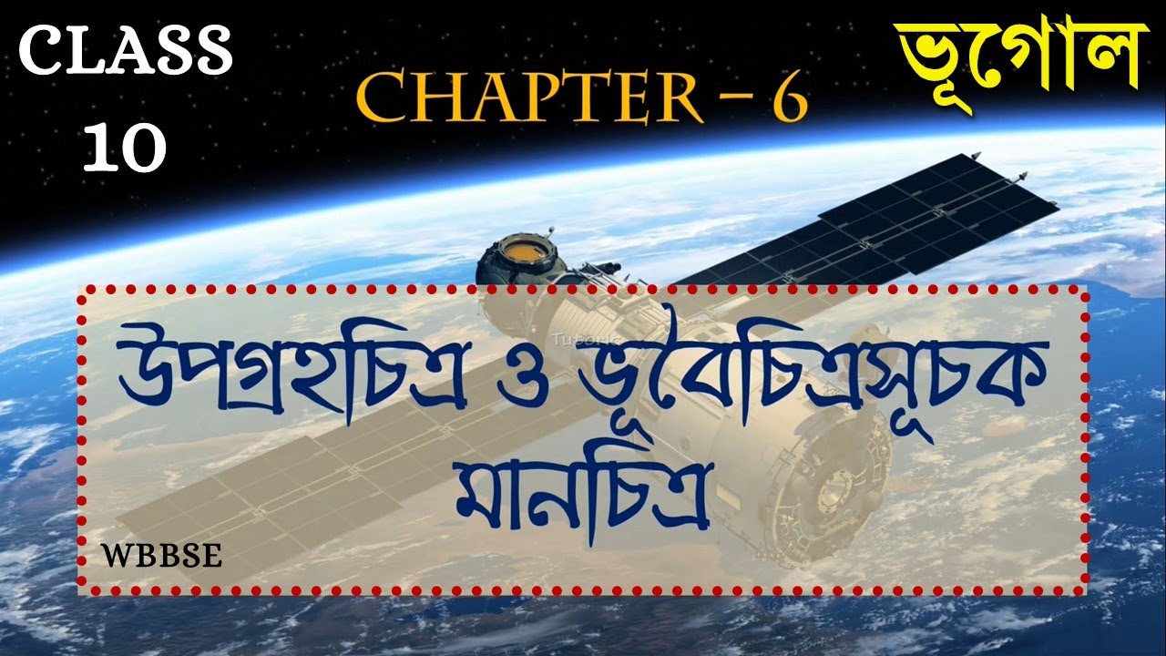 WBBSE CLASS 10 GEOGRAPHY CHAPTER 6 উপগ্রহ চিত্র এবং ভূ-বৈচিত্র্যসূচক মানচিত্র (in BENGALI)